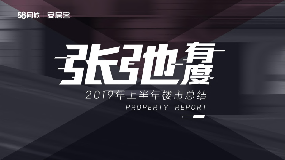2019年上半年房地产市场总结
