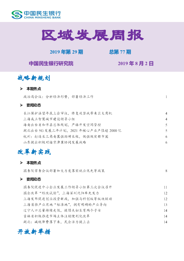 区域发展周报2019年第29期，总第77期