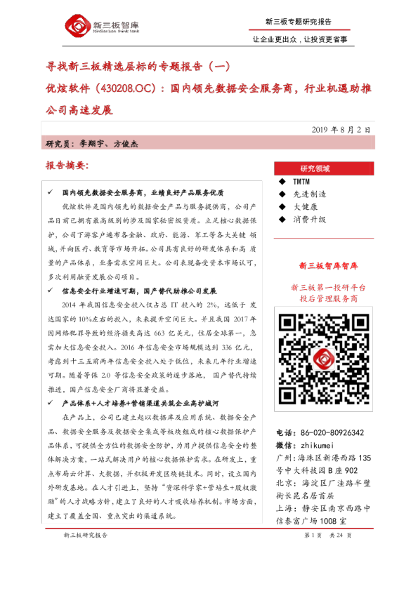 国内领先数据安全服务商，行业机遇助推公司高速发展