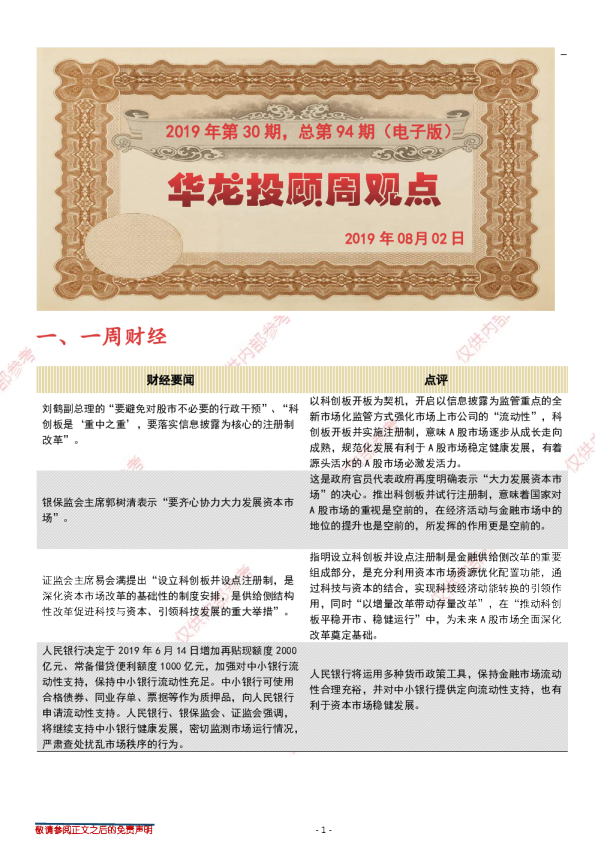 华龙投顾周观点2019年第30总第94期