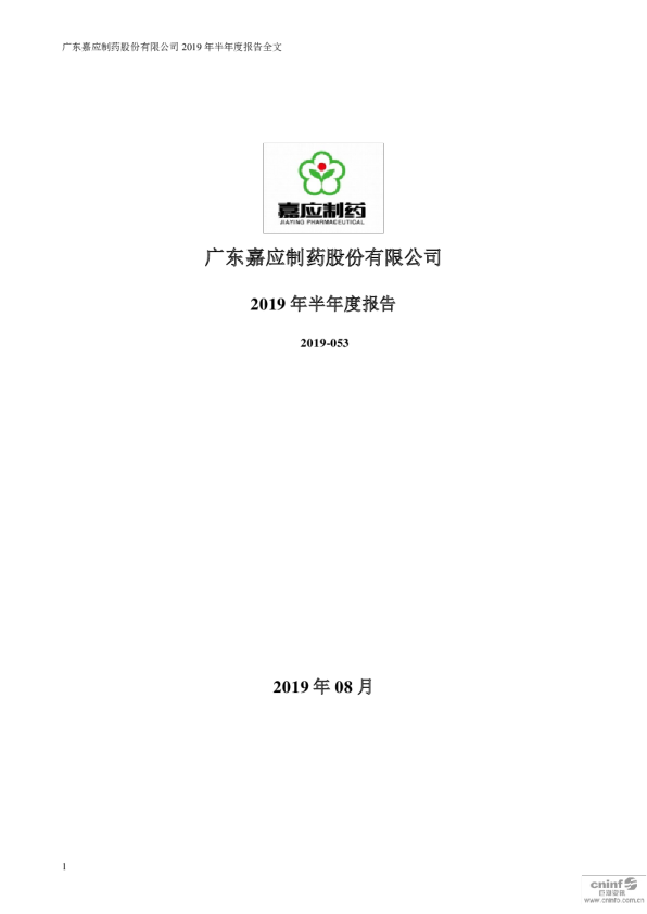 嘉应制药：2019年半年度报告