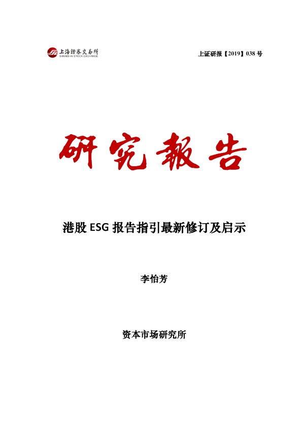 港股ESG报告指引最新修订及启示