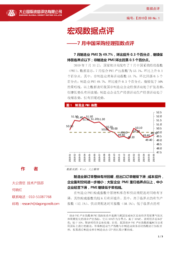 宏观数据点评 ——7月中国采购经理指数点评