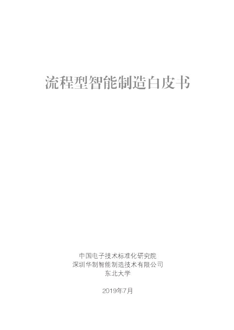 流程型智能制造白皮书