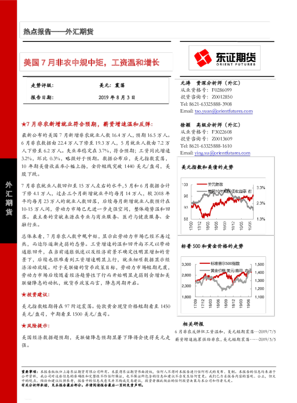 热点报告~外汇期货：美国7月非农中规中矩，工资温和增长