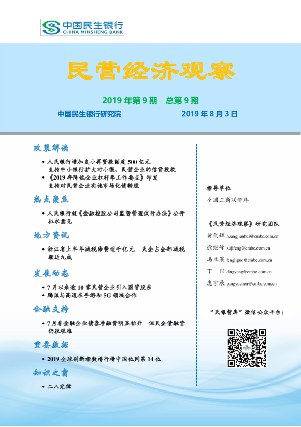民营经济观察2019年第9期总第9期