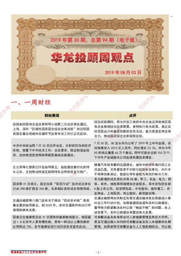 华龙投顾周观点2019年第30期总第94期