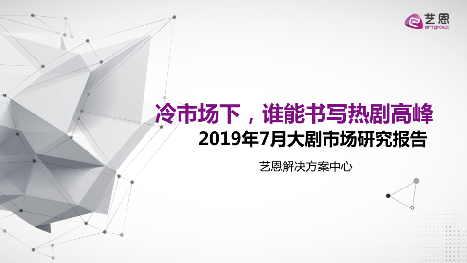 2019年7月大剧市场研究报告