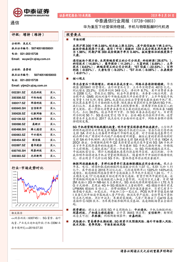 通信行业周报：华为重压下经营保持稳健，手机与物联酝酿时代机遇