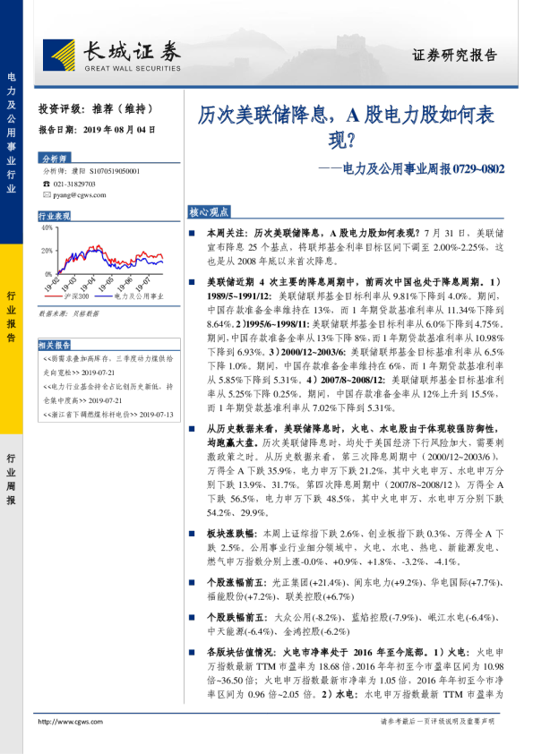 电力及公用事业周报（2019.07.29-2019.08.02）：历次美联储降息，A股电力股如何表现？