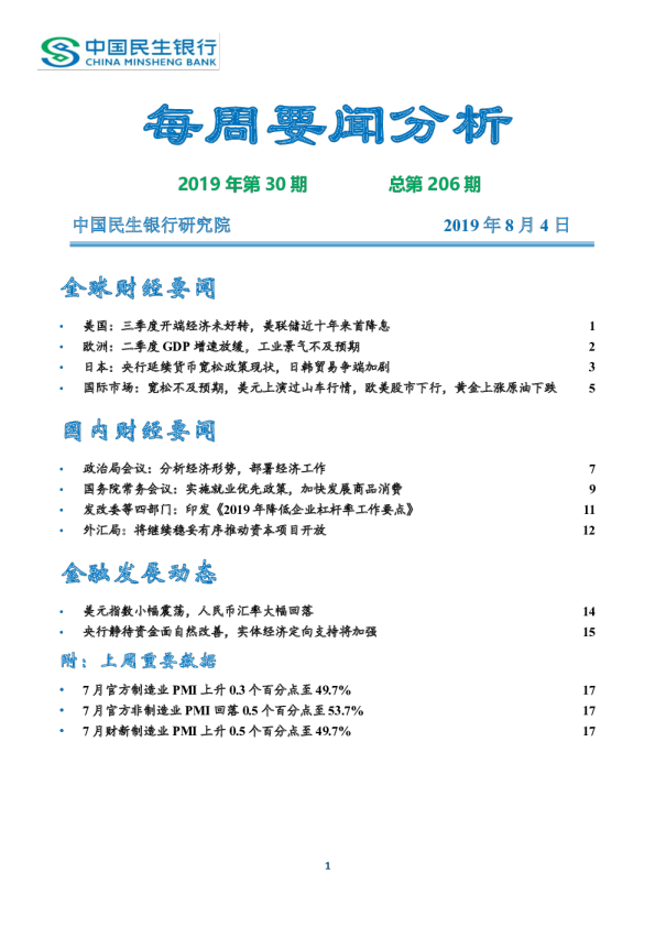 每周要闻分析2019年第30期，总第206期