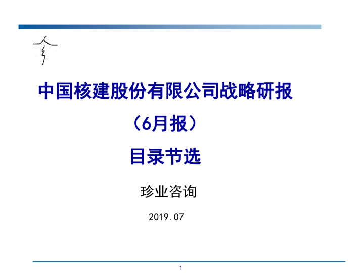 中国核建战略研报（6月报）目录节选