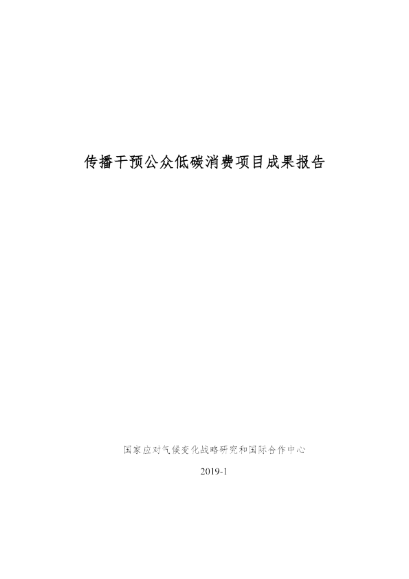 中国2030和2050年传播干预低碳消费领域识别报告