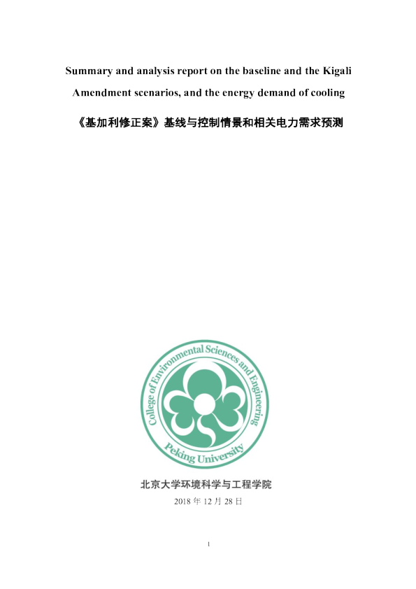 <基加利修正案>基线与控制情景和相关电力需求预测