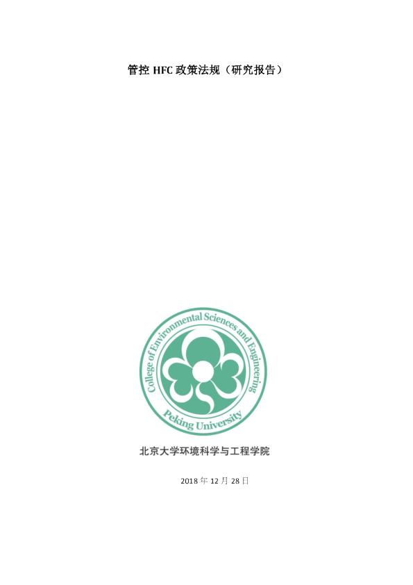管控 HFC 政策法规