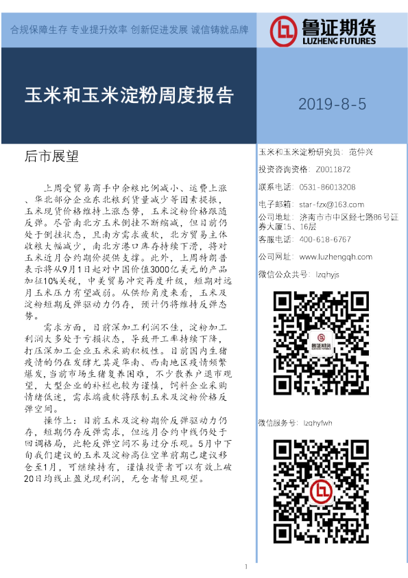 玉米和玉米淀粉周度报告