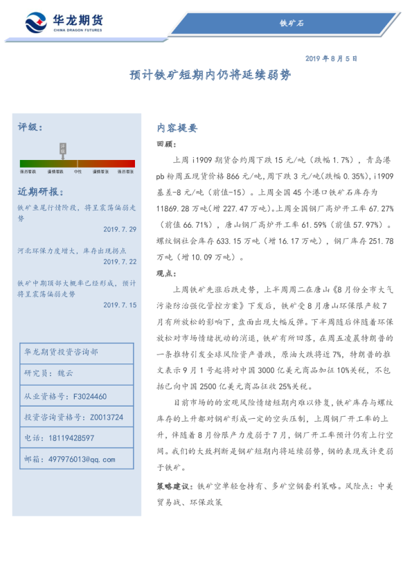 预计铁矿短期内仍将延续弱势