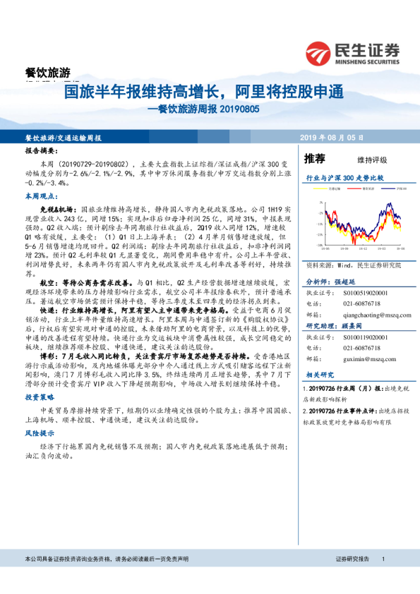 餐饮旅游周报：国旅半年报维持高增长，阿里将控股申通