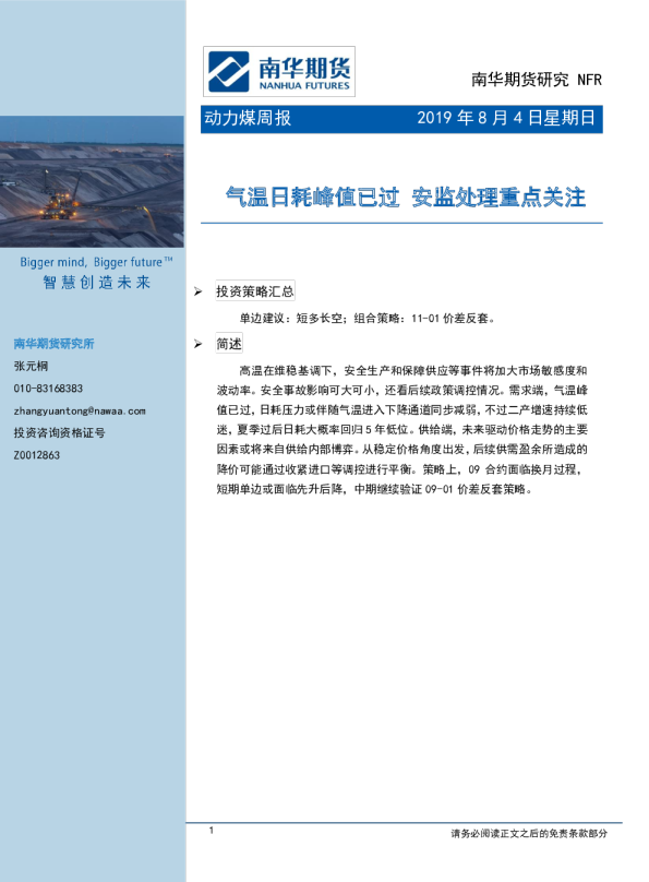 气温日耗峰值已过，安监处理重点关注