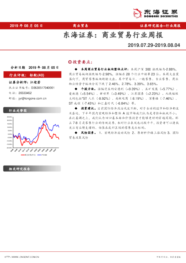 商业贸易行业周报（2019.07.29-2019.08.04）