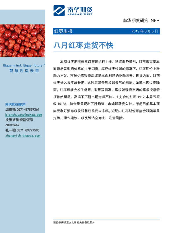 红枣周报：八月红枣走货不快
