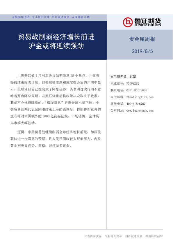 贵金属周报：贸易战削弱经济增长前进，沪金或将延续强劲
