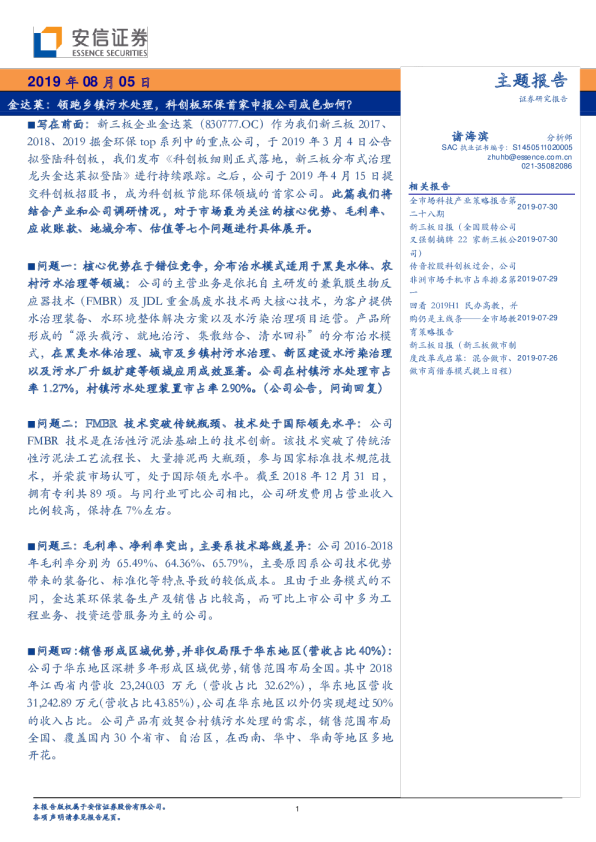 领跑乡镇污水处理，科创板环保首家申报公司成色如何