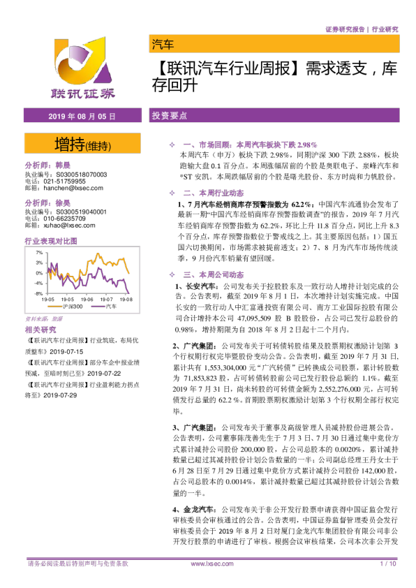 【联讯汽车行业周报】需求透支，库存回升