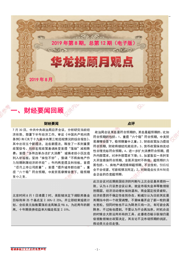 华龙投顾月观点2019年第8期，总第12期