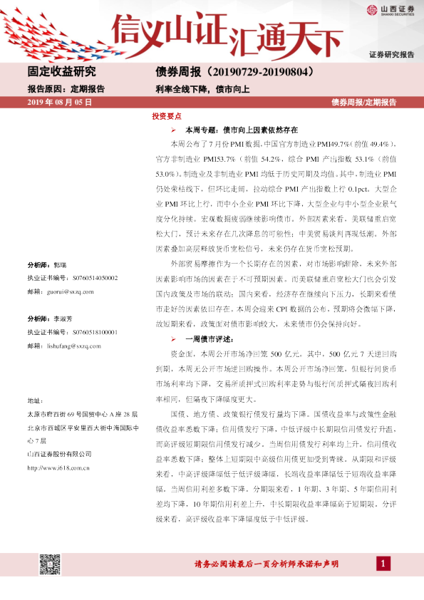 债券周报：利率全线下，债市向上