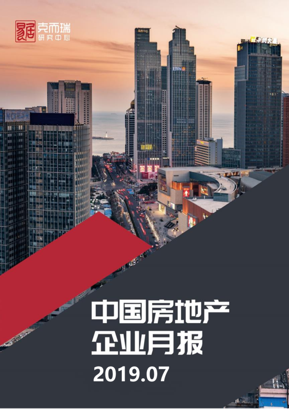 中国房地产企业简报（2019年7月）