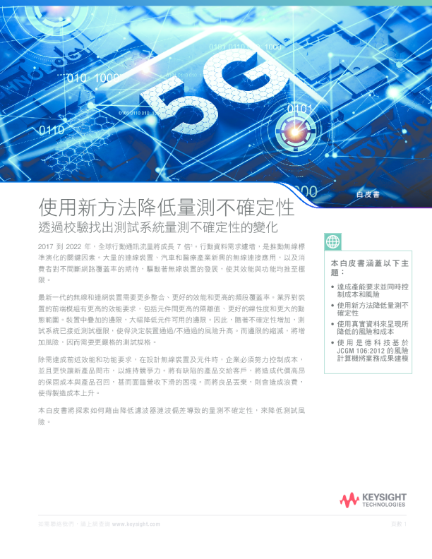 使用新方法降低量測不確定性