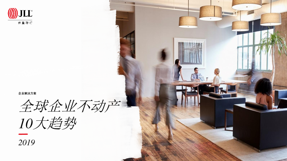 2019年全球企业不动产10大趋势