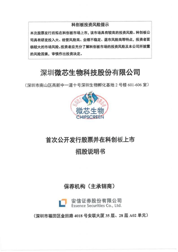 微芯生物：首次公开发行股票并在科创板上市招股说明书