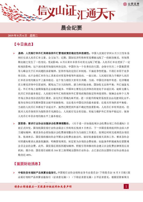 山西证券晨会纪要