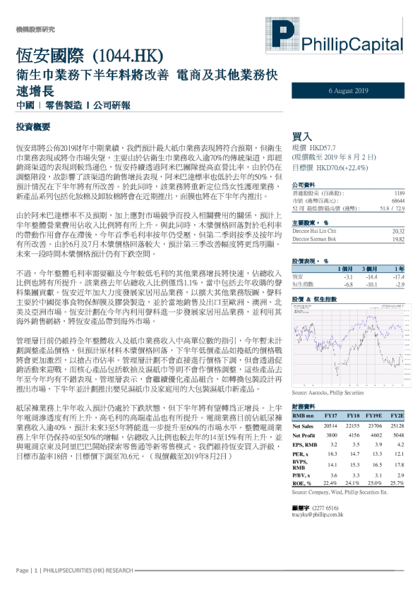 卫生巾业务下半年料将改善，电商及其他业务快速增长