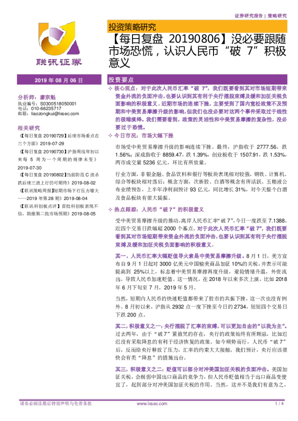 每日复盘：没必要跟随市场恐慌，认识人民币“破7”积极意义