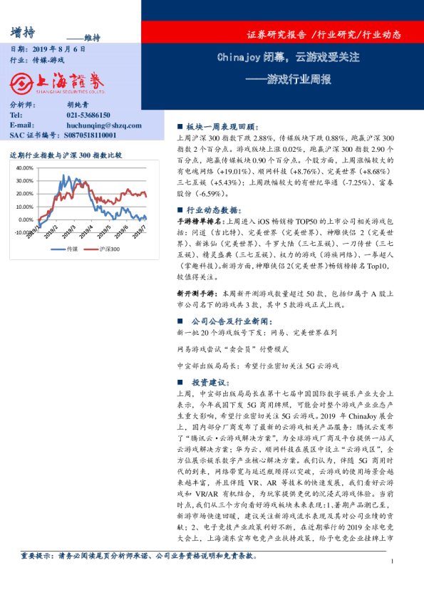 游戏行业周报：Chinajoy闭幕，云游戏受关注
