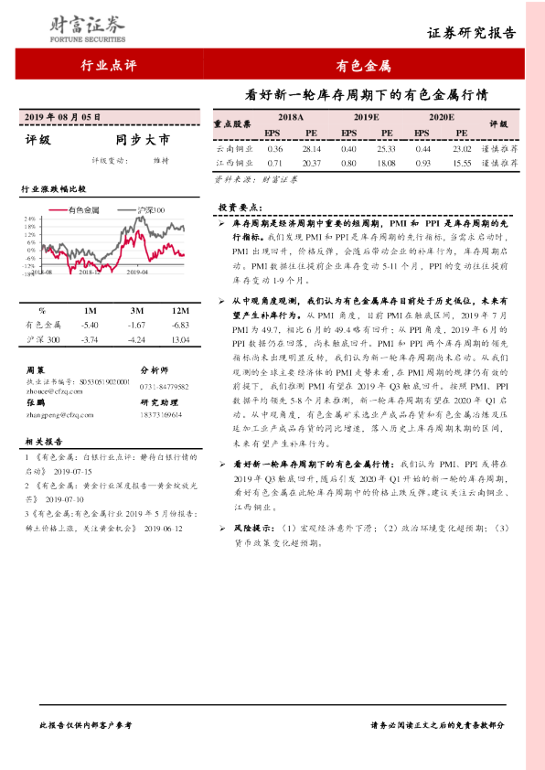 看好新一轮库存周期下的有色金属行情