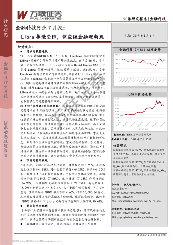 金融科技行业7月报：Libra推进受阻，供应链金融迎新规