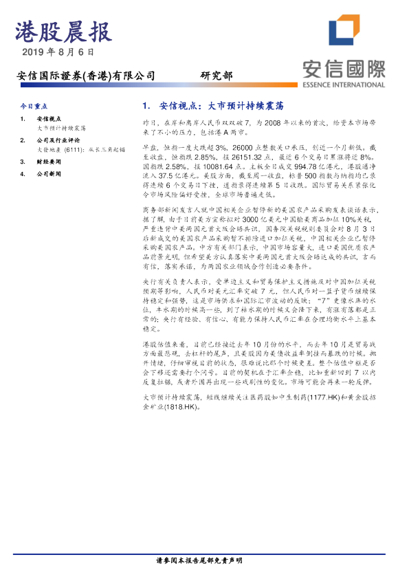 安信国际港股晨报