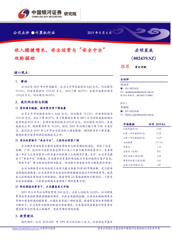 收入稳健增长，安全运营与“安全中台”双轮驱动