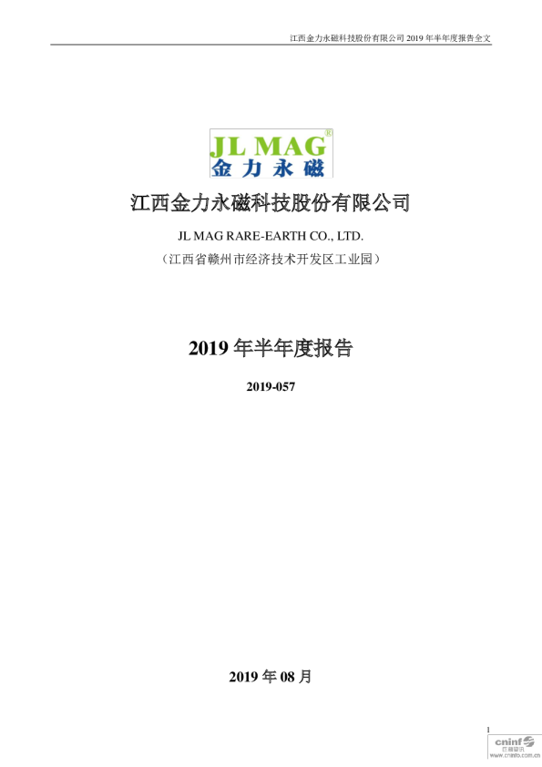 金力永磁：2019年半年度报告