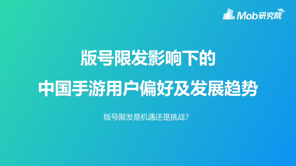 版号限发影响下的中国手游用户偏好及发展趋势