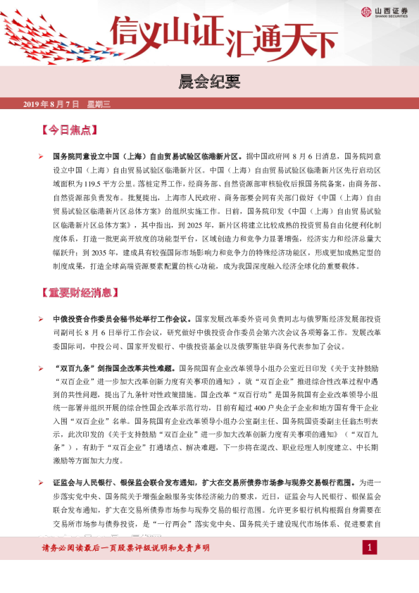 山西证券晨会纪要