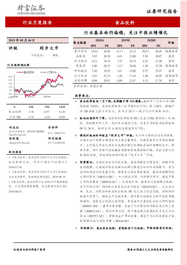 食品饮料行业月度报告：行业基本面仍偏稳，关注中报业绩催化