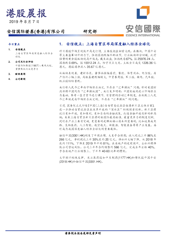 安信国际港股晨报