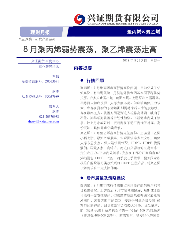 8月聚丙烯弱势震荡，聚乙烯震荡走高
