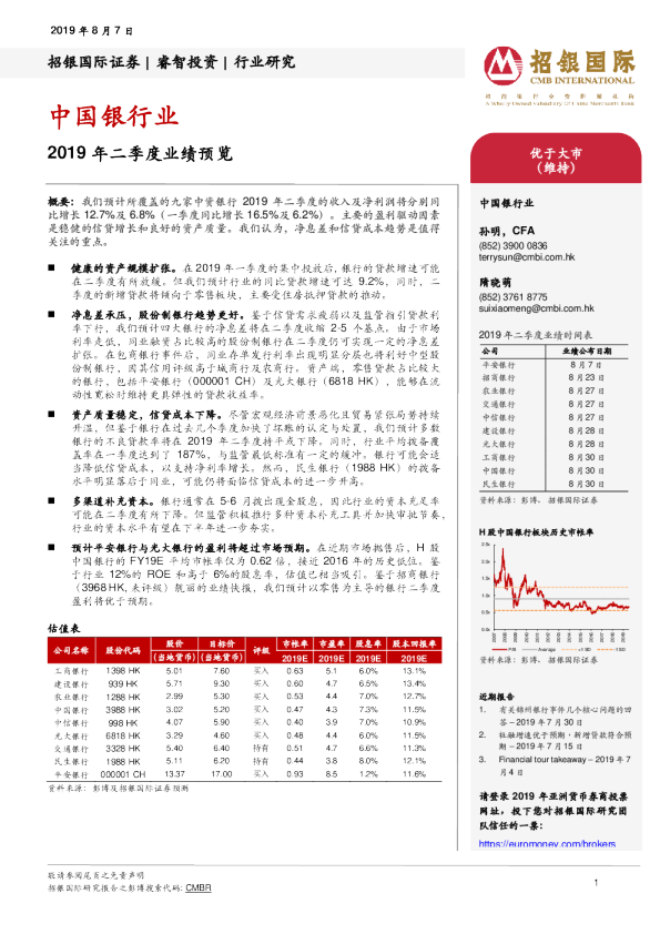 中国银行业：2019年二季度业绩预览