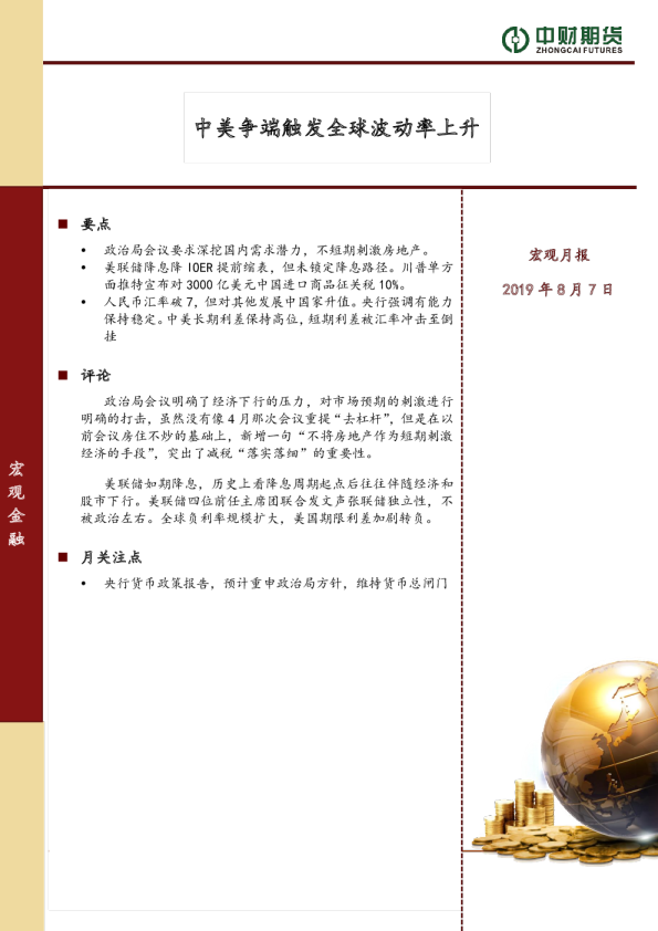 宏观月报：中美争端触发全球波动率上升